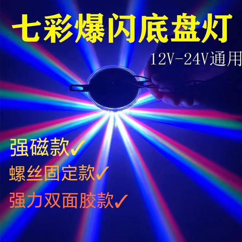 12V汽车24V货车通用底盘灯照地灯LED落地开花七彩爆闪尾灯装饰灯