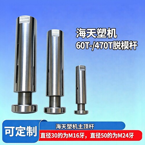 适用海天注塑机配件60T-/470T脱模杆顶针杆主顶杆模具顶棍前顶杆