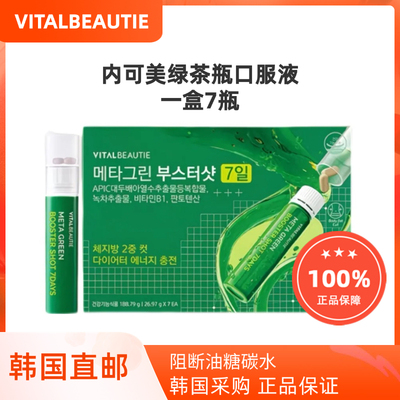 韩国直邮VITALBEAUTIE内可美VB绿茶瓶口服液阻断碳水纤体7瓶