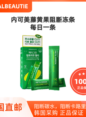 韩国直邮VITALBEAUTIE爱茉莉VB内可美藤黄果果冻条300g阻断碳水