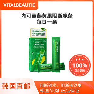 韩国直邮VITALBEAUTIE爱茉莉内可美藤黄果果冻条300g阻断碳水