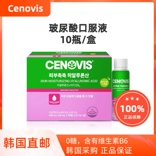 韩国直邮CENOVIS透明质酸玻尿酸口服液维生素B6肌肤保湿10瓶/盒