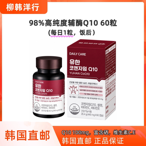 韩国直邮柳韩洋行辅酶Q10 100mg60粒 CoQ10营养补充剂 硒维C维E