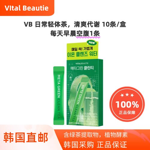 韩国直邮VITALBEAUTIE内可美VB绿茶酵素轻体茶10条冲服服用