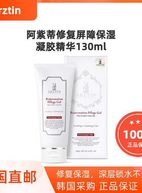 韩国直邮Arztin伊紫蒂再生修护保湿冰爽镇定精华凝胶去红130ml