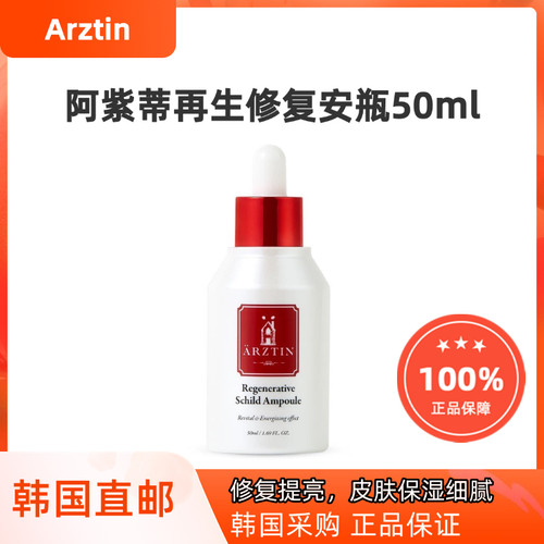 韩国直邮ARZTIN阿紫帝红瓶屏障修护安瓶改善泛红补水舒缓提亮