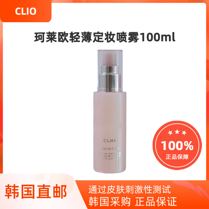 韩国直邮Clio珂莱欧彩妆定妆喷雾持久保湿服帖轻薄100ml