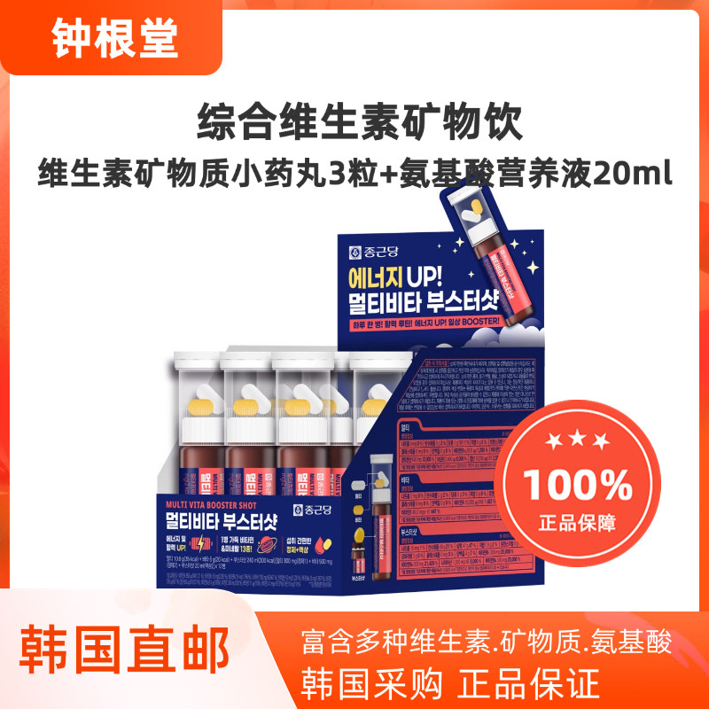 韩国直邮钟根堂高含量维生素综合矿物质能量饮口服液20ml/瓶