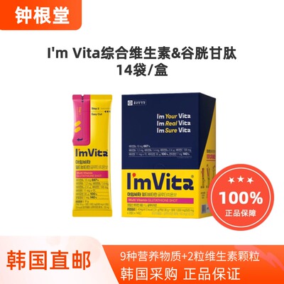 韩国直邮钟根堂Imvita复合维生素谷胱甘肽精氨酸营养包高含量
