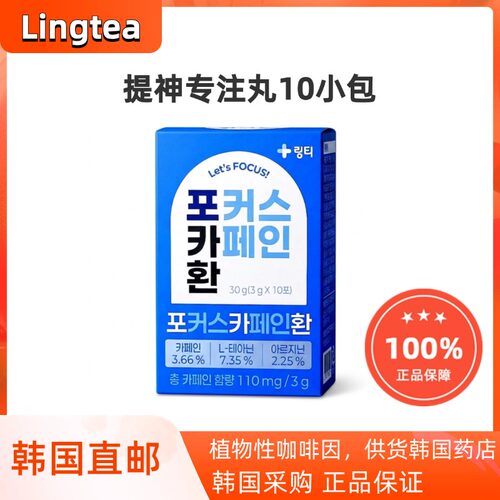 韩国直邮LINGTEA提神丸咖啡因补充缓解疲劳备考开车加班熬夜专用