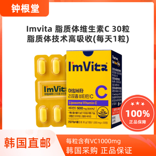 韩国直邮钟根堂IMVITA脂质体维生素C高含量易吸收VC增强体质30粒