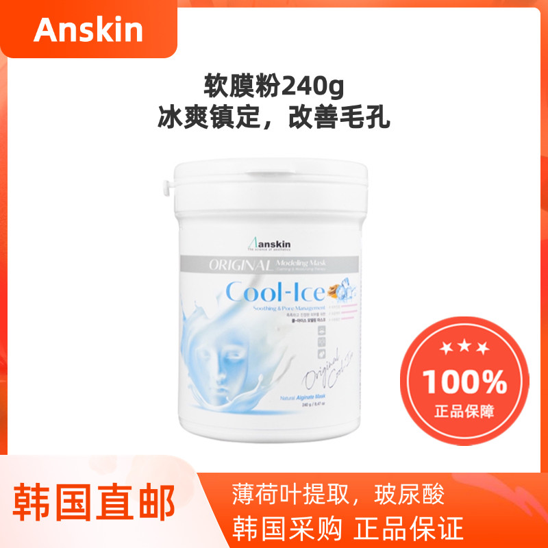 韩国直邮Anskin薄荷冰爽镇定软膜粉补水保湿冰膜面膜240g