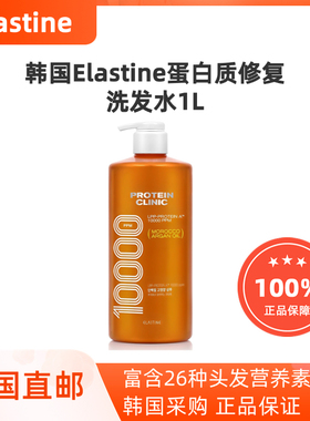 韩国直邮Elastine蛋白质损伤修复滋养摩洛哥精油洗发水1L