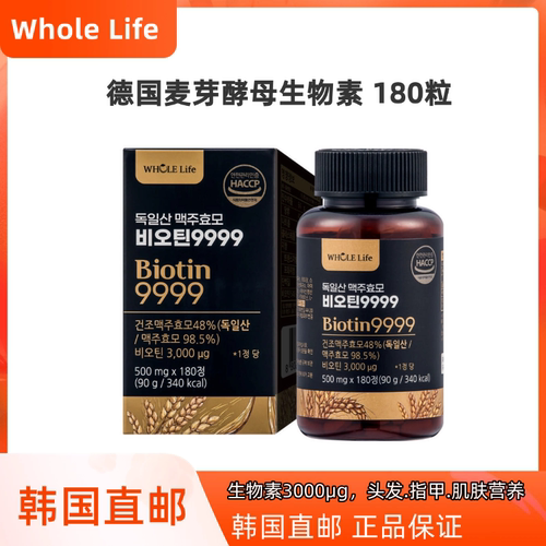 韩国直邮Whole Life 德国麦芽酵母生物素Biotin9999 3000μg180粒