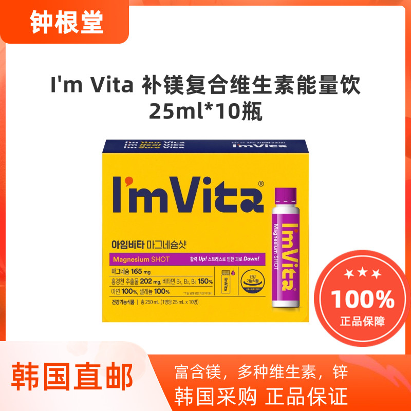 韩国直邮钟根堂Imvita补镁综合维生素能量饮口服液缓解疲劳25ml,保健食品/膳食营养补充食品,其他膳食营养补充剂,淘宝优惠券,粉丝福利购,淘宝优惠卷