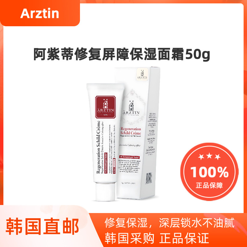 韩国直邮皮肤科推荐Arztin伊紫蒂敏敏肌修复再生霜温和补水50g