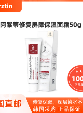 韩国直邮皮肤科推荐Arztin伊紫蒂敏敏肌修复再生霜温和补水50g