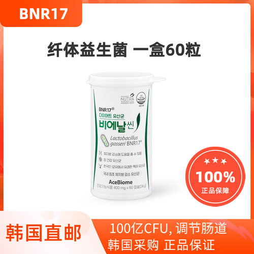 韩国直邮BNR17纤体益生菌调节肠道减少体脂一盒60粒