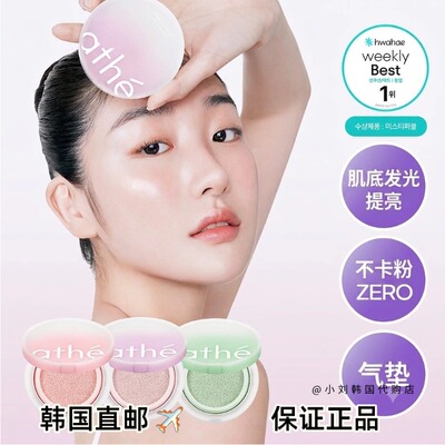 韩国直邮athe防晒气垫 SPF50+ 水光提亮高倍防晒补妆不卡粉