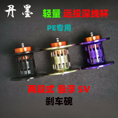 两段式SV悬浮刹车系统远投深线杯