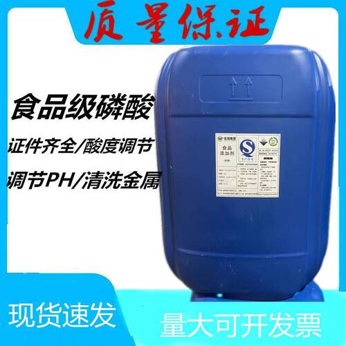 瓮福磷酸盐85%浓度溶液食酸味剂饮料啤酒ph调节蓝莓种植清洗金银