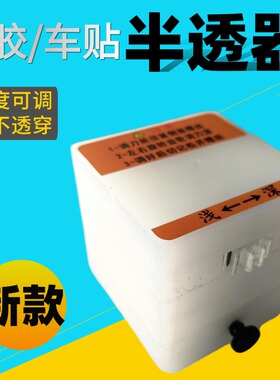 半透器背胶车贴T板预留口搭接底膜半透工具 切穿不切透裱板工具