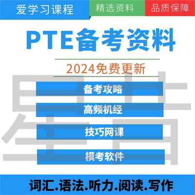 2024年PTE考试真题机经视频电子版全套资料网课解析词汇技巧听说