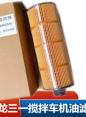 适配于柴P7德龙X3000三一搅拌车C6C8机油滤芯1002003545机油滤芯