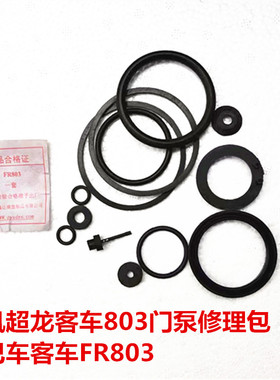 适配于风超龙少林宁波客车803门泵修理包 中巴车FR803门泵防尘罩