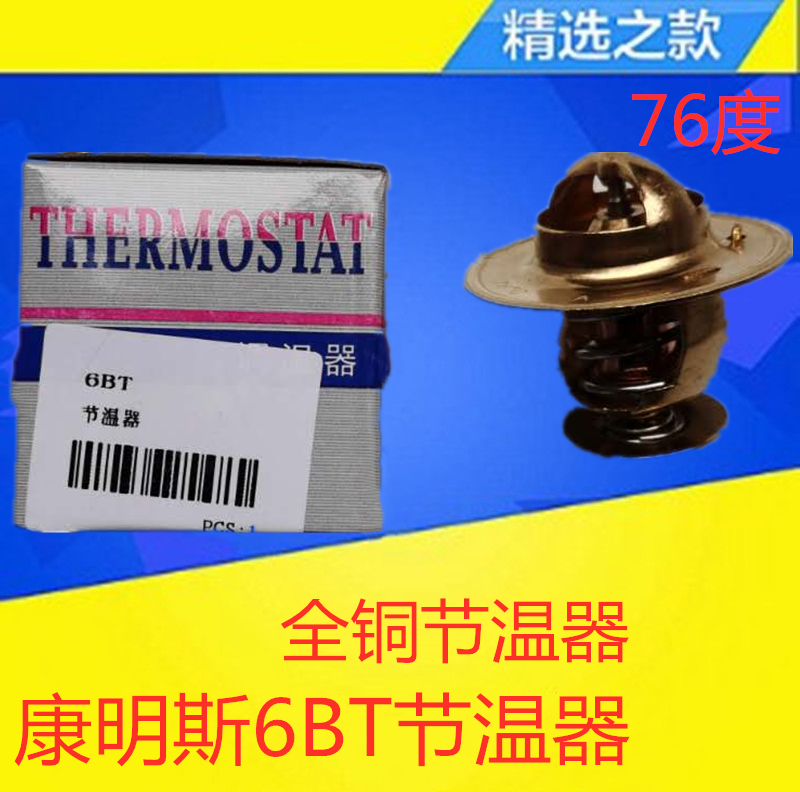 适配于康明斯6BT节温器总成EQ1118GA EQ2102康明斯6BT节温器76度