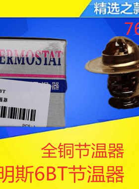 适配于康明斯6BT节温器总成EQ1118GA EQ2102康明斯6BT节温器76度