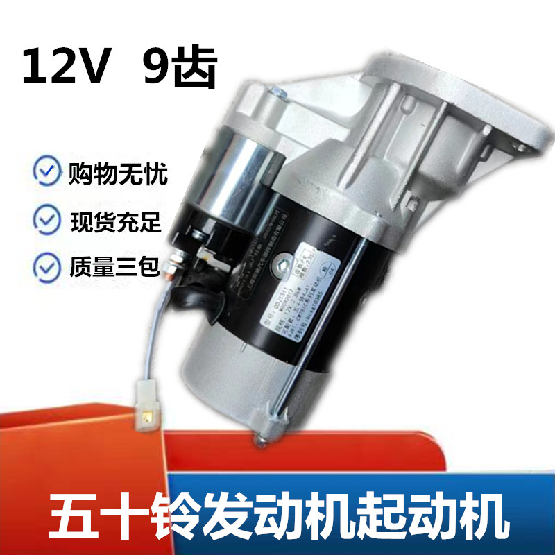 五十铃启动马达启动机器