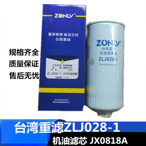 适用于台湾重滤ZLJ028-1 JX0818A机油滤芯总成