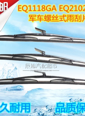 适配于Q1118GA EQ2102NGEQ2070GJ军车越野车驾驶室螺丝式雨刮器片