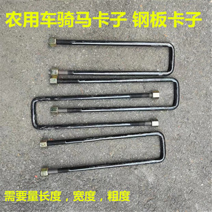 适配于车江淮福田南骏高强度130钢板U型骑马螺丝货箱车厢大梁卡子