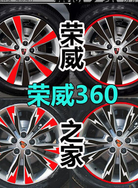 荣威360 350黑色碳纤维轮毂贴 反光轮圈贴 专车专用改装装饰 车贴
