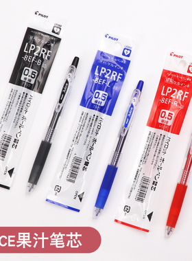 正品日本Pilot百乐juice果汁笔笔芯LP2RF-8EF替换芯按动0.5/0.38