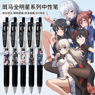 日本斑马ZEBRA中性笔伊雷娜樱岛麻衣时崎狂三友利奈绪中野三玖DIY