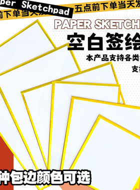 色纸空白签绘板定制签名手绘漫展二次元动漫周边来图定做diy无料