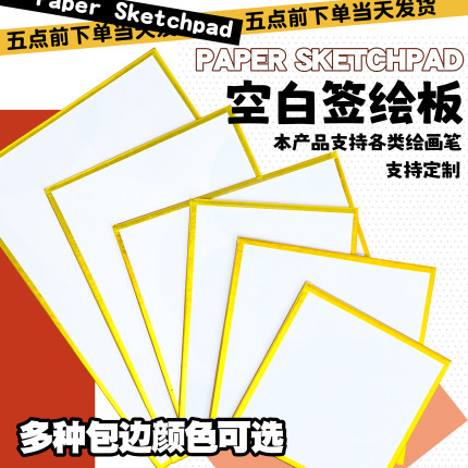 色纸空白签绘板定制签名手绘漫展二次元动漫周边来图定做diy无料