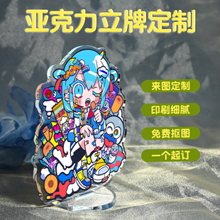 亚克力立牌钥匙扣定制照片人形多插摆件动漫明星生日周边挂件定做