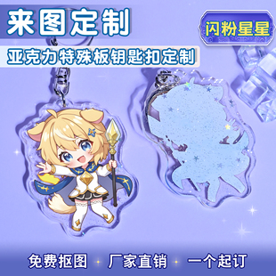 特殊云母板闪粉星星亚克力钥匙扣来图定制二次元挂件自印diy定做