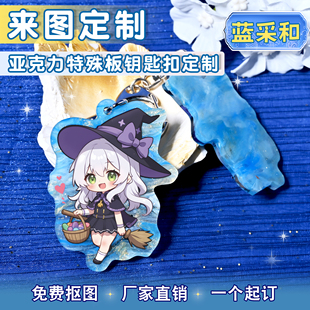 众韵特殊云母板亚克力钥匙扣来图定制二次元动漫diy蓝采和挂件订