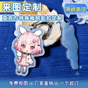 众韵特殊云母板海屿来信亚克力钥匙扣来图定制二次元动漫diy定做