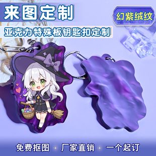 众韵特殊云母板亚克力幻紫绒纹钥匙扣来图定制二次元动漫diy定做