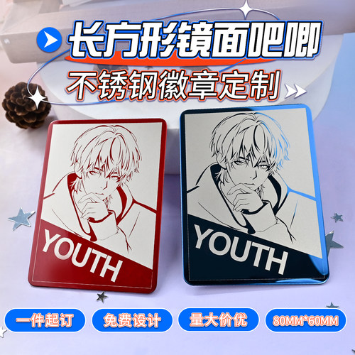 80mm*60mm长方形金属镜面吧唧定制不锈钢镭射胸牌同人无料徽章