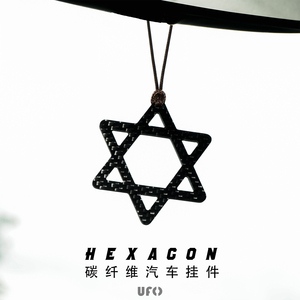 2024网红车载挂件碳纤维六芒星汽车挂件男生高级感车挂饰品新款