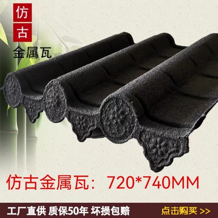 中式仿古瓦小青瓦屋檐瓦古建筑屋面材料彩石金属瓦别墅瓦厂家直销