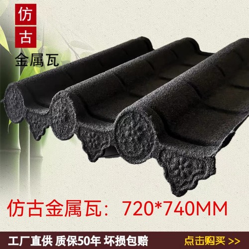 一体仿古瓦中式屋檐材料彩石金属