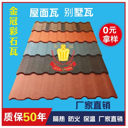 金房冠建材别墅瓦小罗马瓦镀铝锌